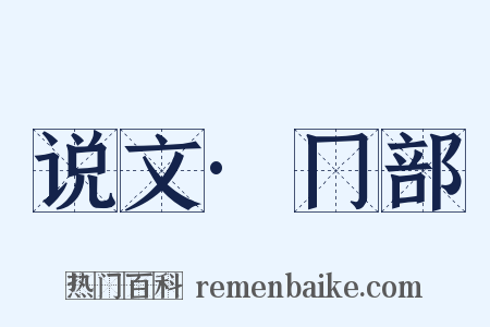 说文·冂部是什么意思的图片